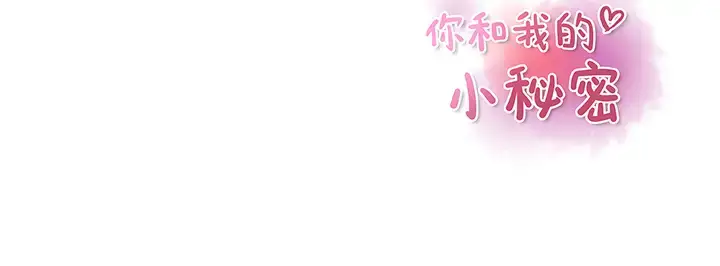 漫画《你和我的小秘密》第34章第75张图
