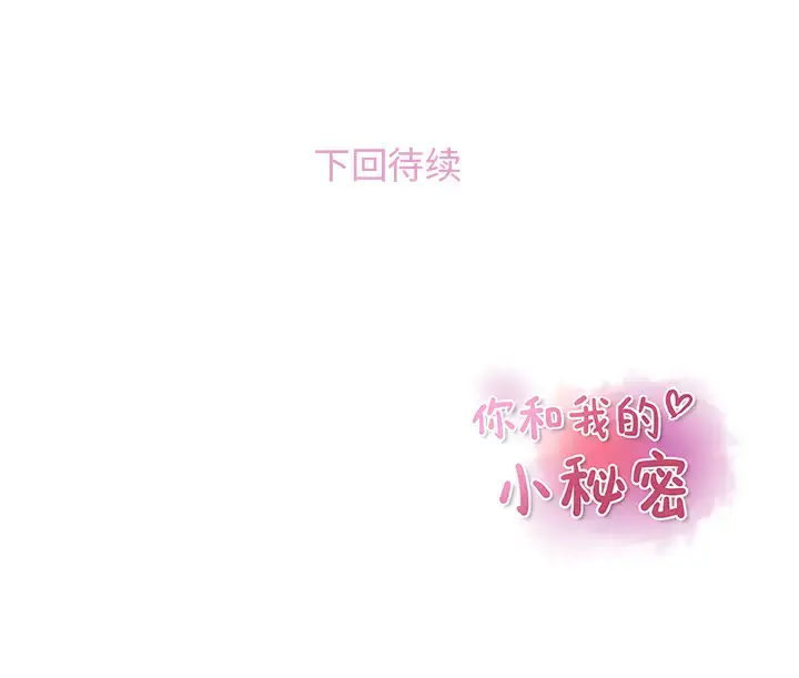 漫画《你和我的小秘密》第21话第99张图