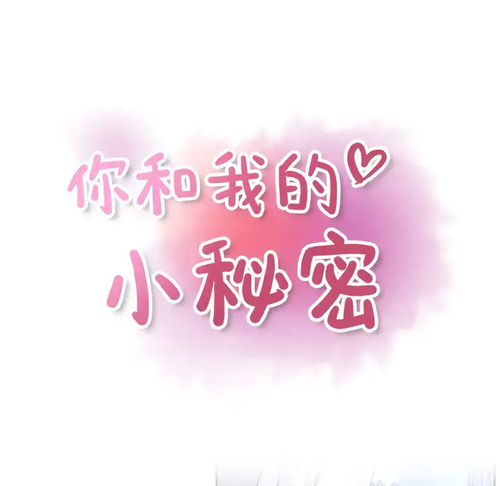 漫画《你和我的小秘密》第26话第27张图