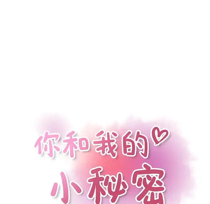 漫画《你和我的小秘密》第19话第22张图