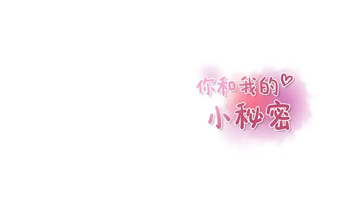漫画《你和我的小秘密》第20话第139张图