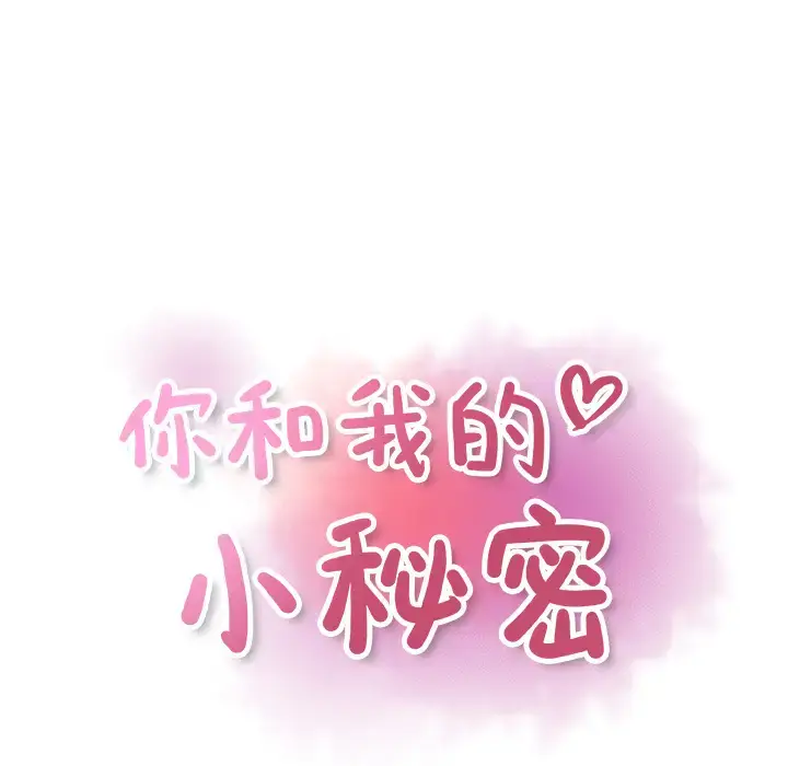 漫画《你和我的小秘密》第16话第24张图
