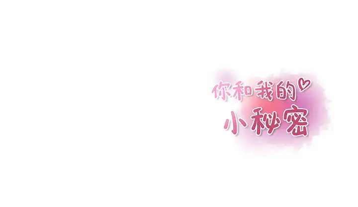 漫画《你和我的小秘密》第16话第86张图