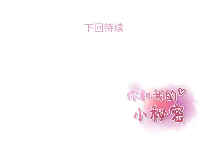 漫画《你和我的小秘密》第25话第101张图