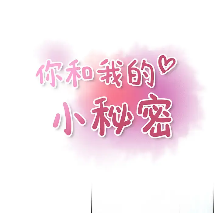 漫画《你和我的小秘密》第22话第19张图