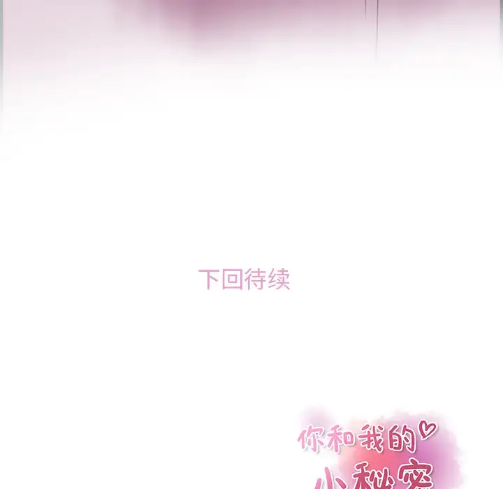 漫画《你和我的小秘密》第22话第97张图