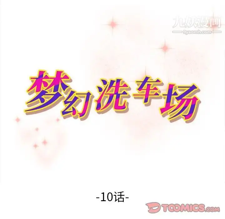 漫画《梦幻洗车场》第10话第10张图