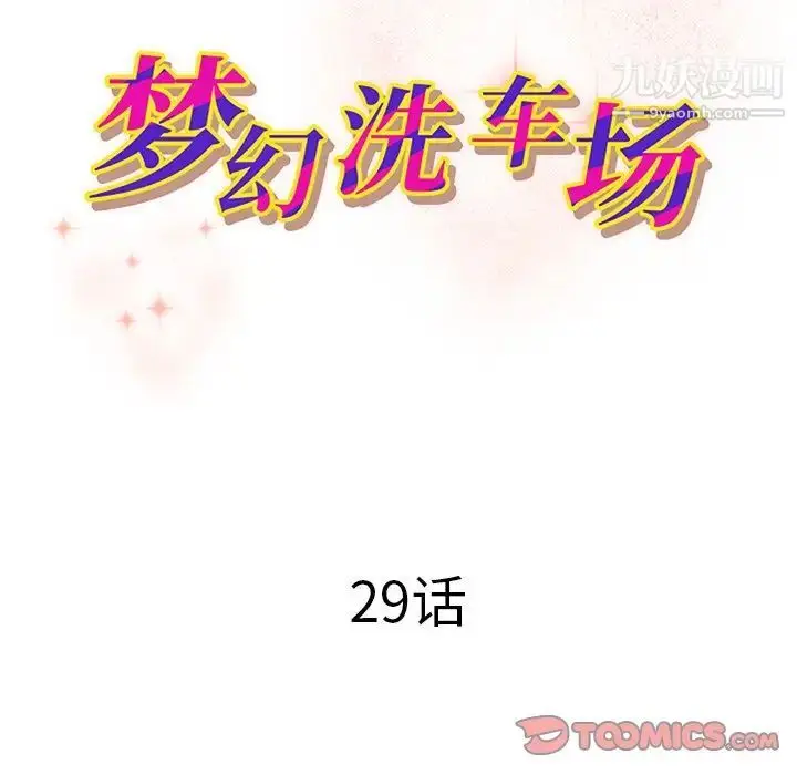 漫画《梦幻洗车场》第29话第10张图