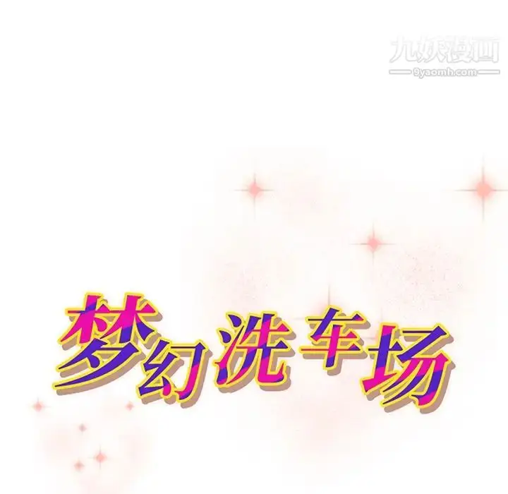 漫画《梦幻洗车场》第28话第9张图