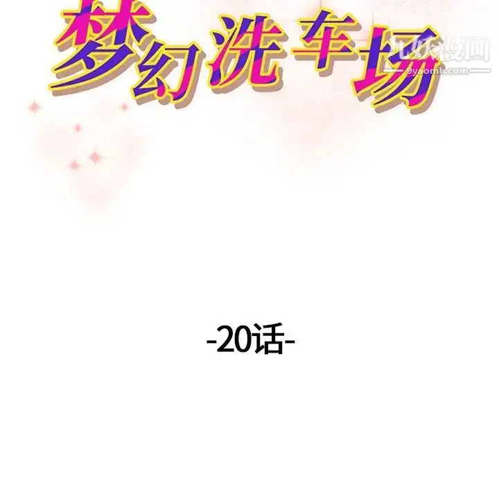 漫画《梦幻洗车场》第20话第13张图