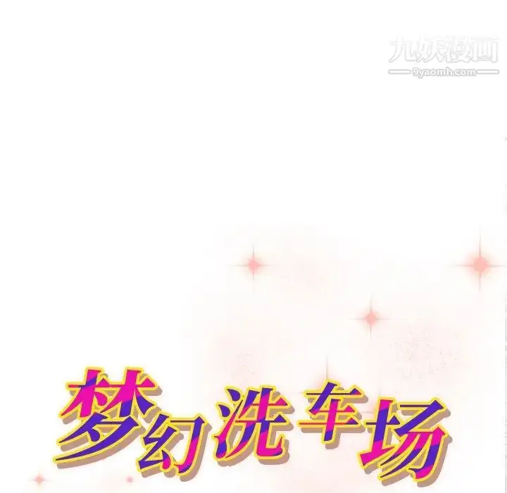 漫画《梦幻洗车场》第11话第11张图