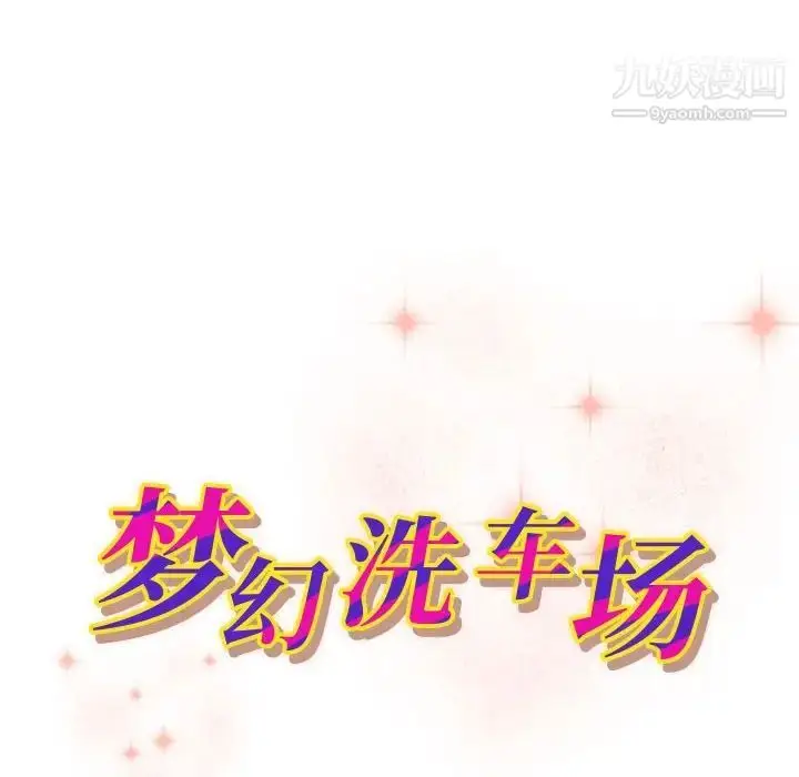 漫画《梦幻洗车场》第23话第11张图