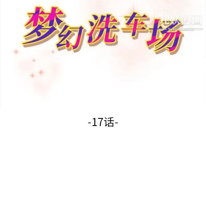 漫画《梦幻洗车场》第17话第11张图
