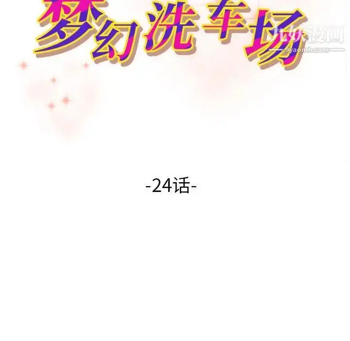 漫画《梦幻洗车场》第24话第12张图