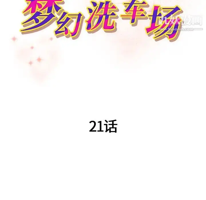 漫画《梦幻洗车场》第21话第11张图