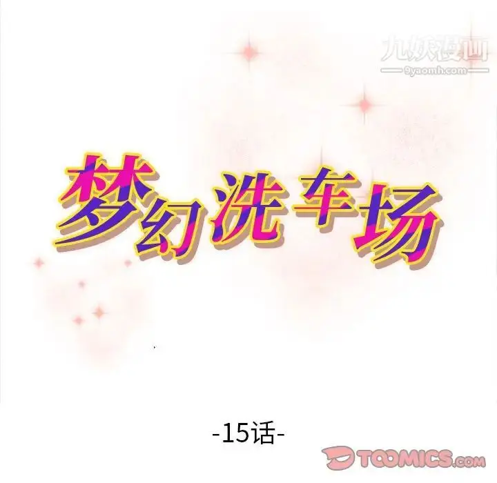 漫画《梦幻洗车场》第15话第10张图