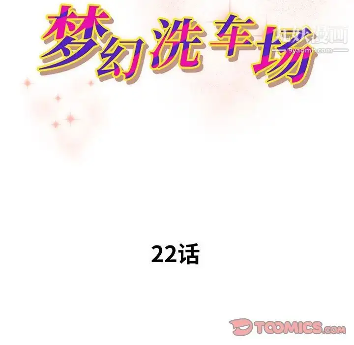 漫画《梦幻洗车场》第22话第10张图