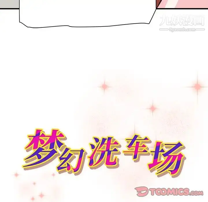 漫画《梦幻洗车场》第26话第10张图