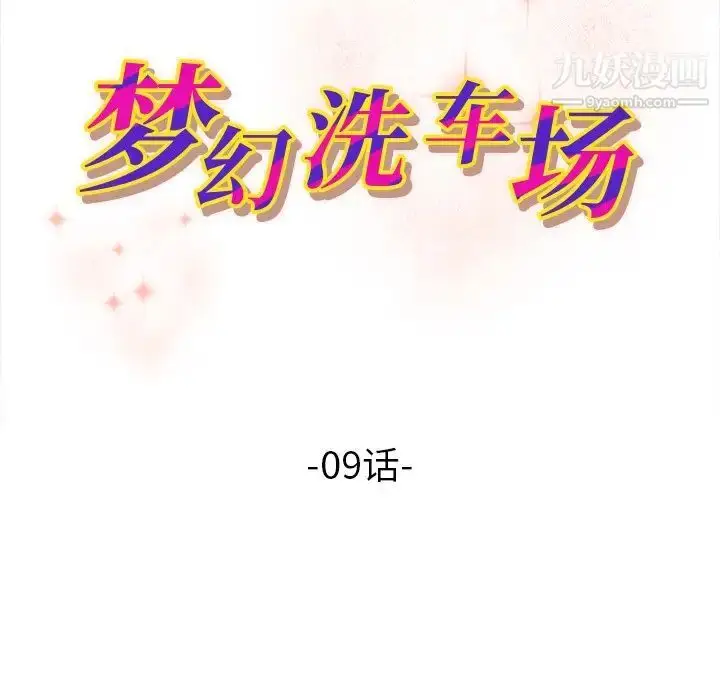 漫画《梦幻洗车场》第9话第11张图