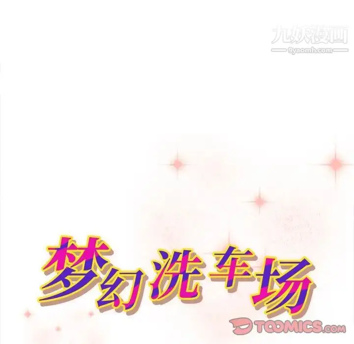 漫画《梦幻洗车场》第14话第10张图