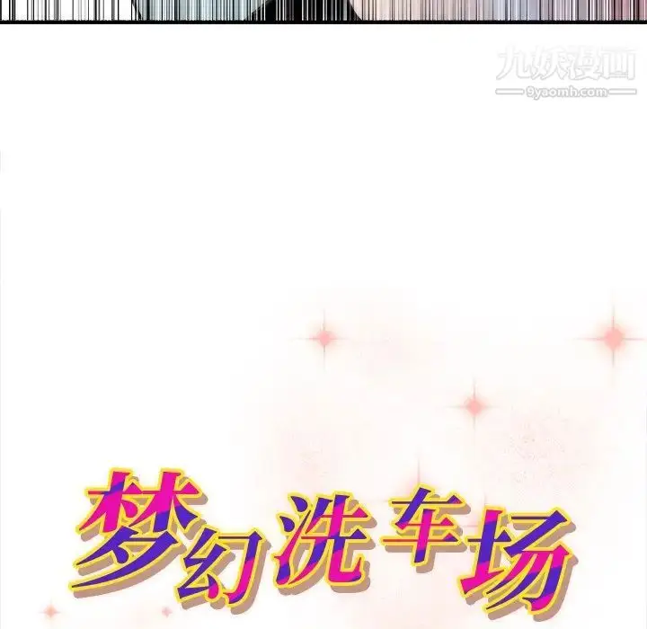 漫画《梦幻洗车场》第18话第11张图