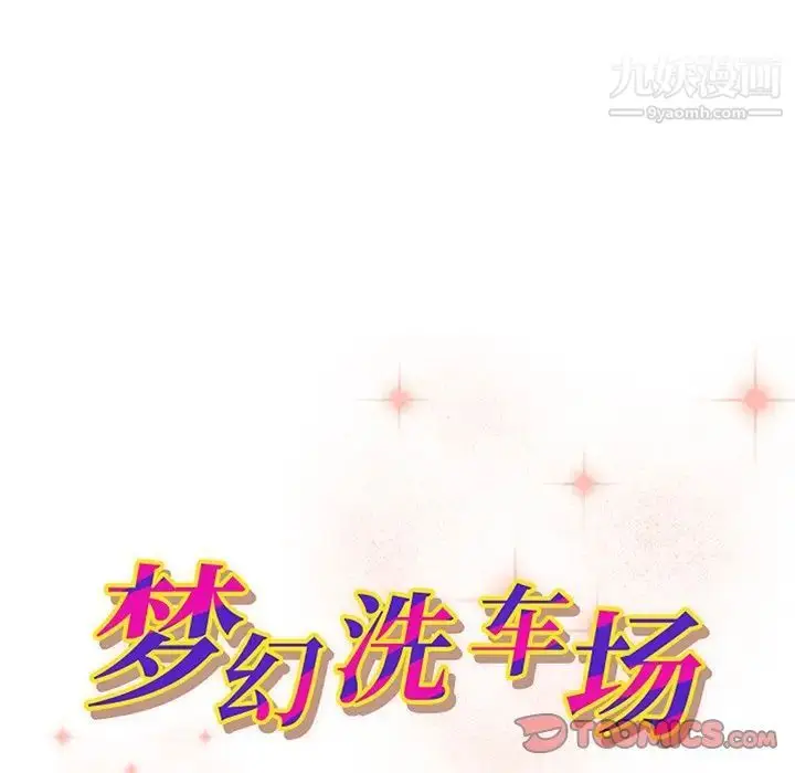 漫画《梦幻洗车场》最终话第10张图