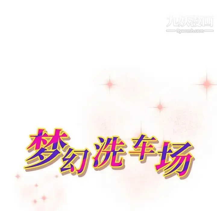 漫画《梦幻洗车场》第19话第11张图