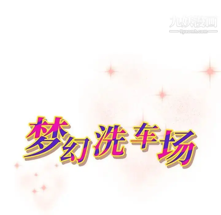 漫画《梦幻洗车场》第27话第11张图