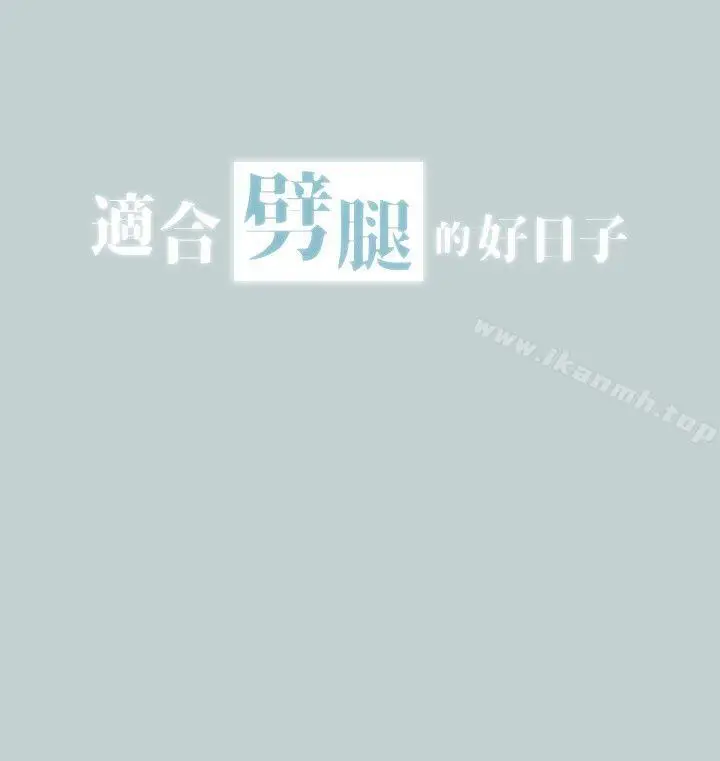 漫画《适合劈腿的好日子》第110话第2张图