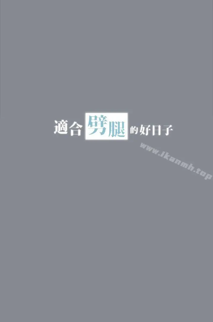 漫画《适合劈腿的好日子》第13话第3张图