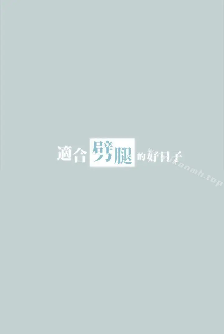 漫画《适合劈腿的好日子》第16话第3张图