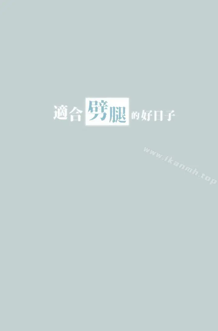 漫画《适合劈腿的好日子》第33话第3张图