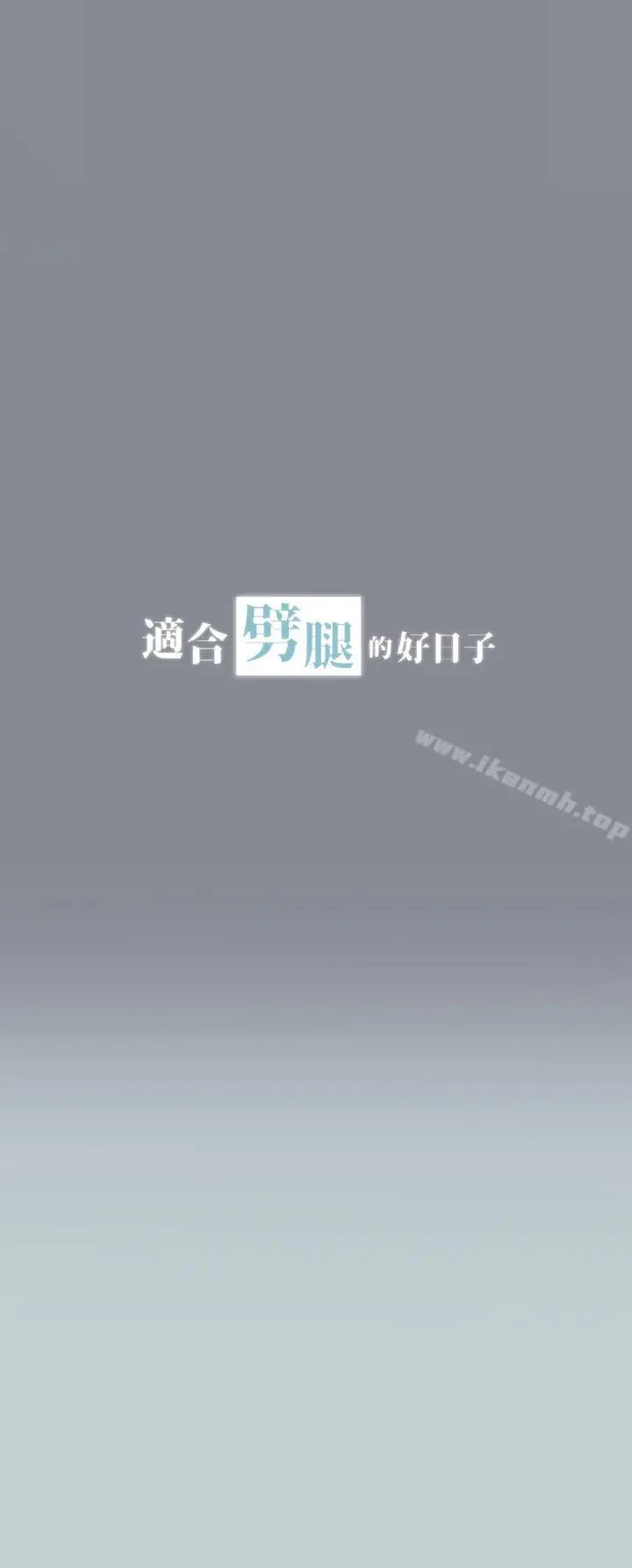 漫画《适合劈腿的好日子》第8话第4张图