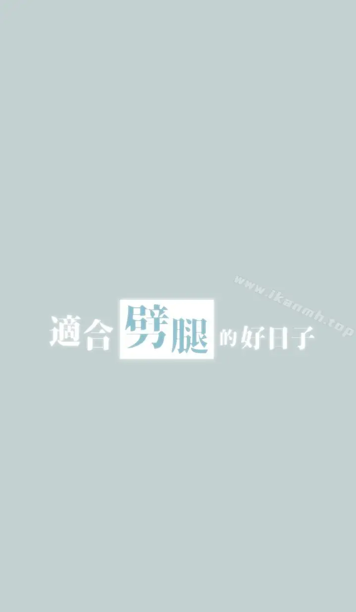 漫画《适合劈腿的好日子》第124话第2张图