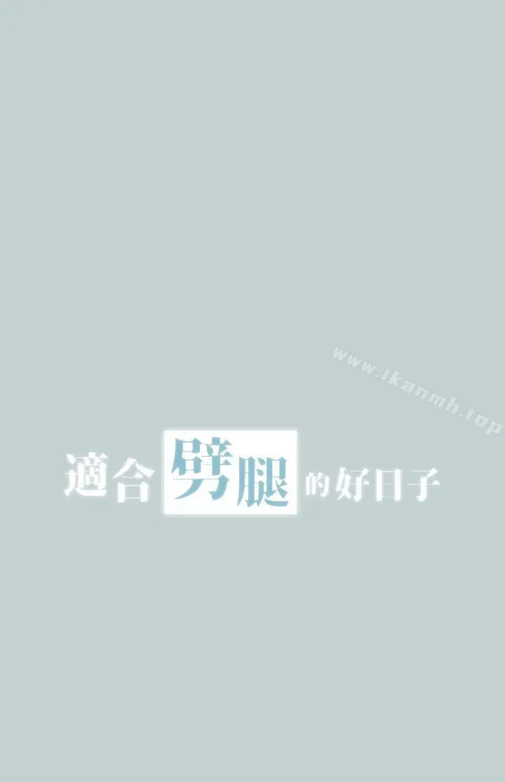 漫画《适合劈腿的好日子》第109话第2张图