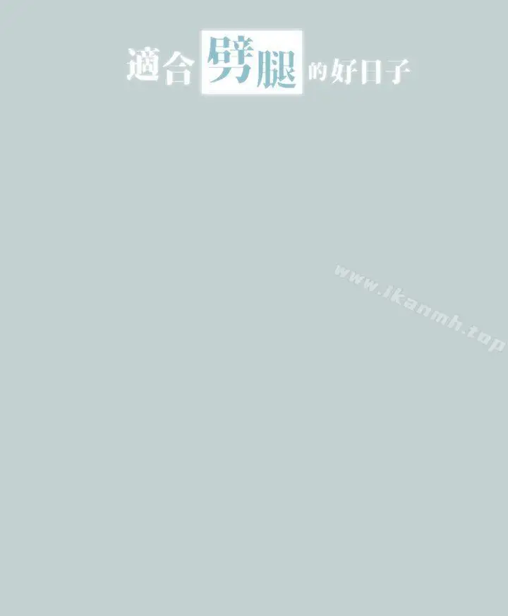 漫画《适合劈腿的好日子》第18话第3张图