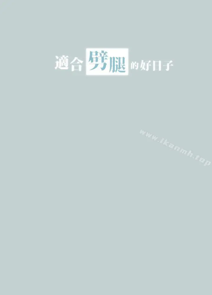 漫画《适合劈腿的好日子》第26话第3张图
