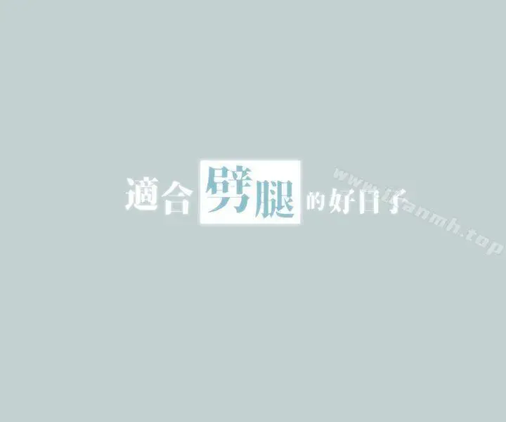 漫画《适合劈腿的好日子》第29话第2张图
