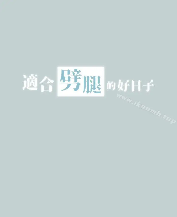 漫画《适合劈腿的好日子》第114话第2张图