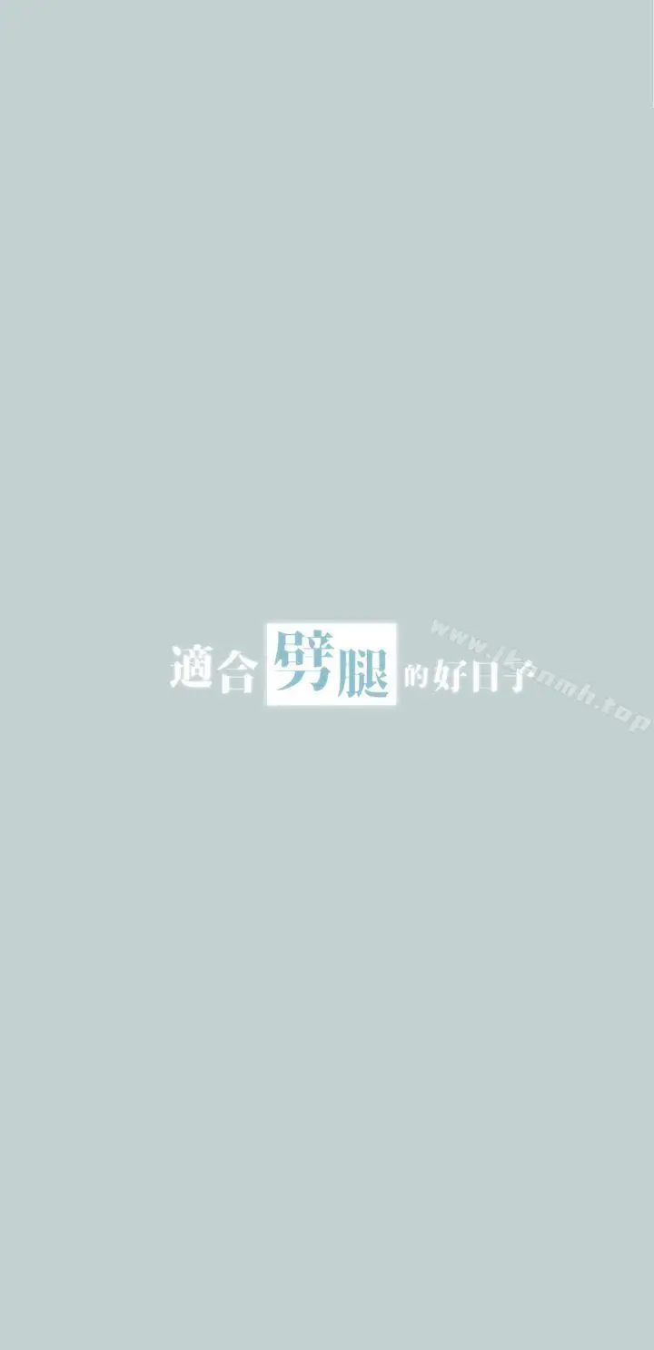 漫画《适合劈腿的好日子》第17话第3张图