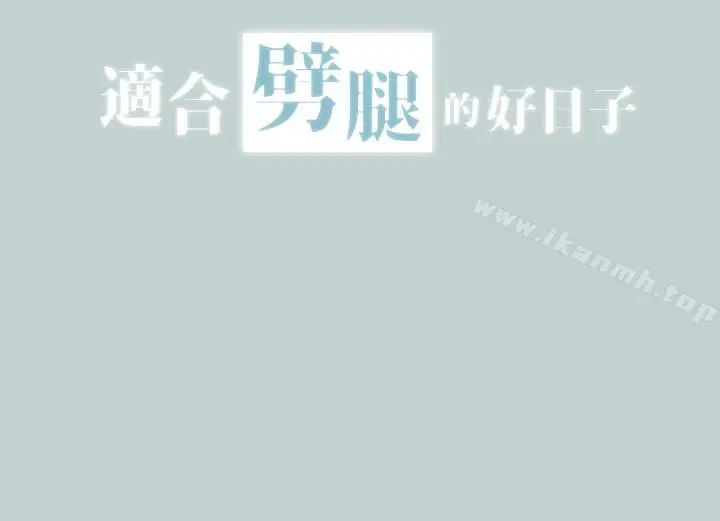 漫画《适合劈腿的好日子》第126话第2张图