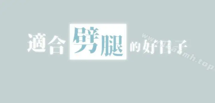 漫画《适合劈腿的好日子》第105话第2张图