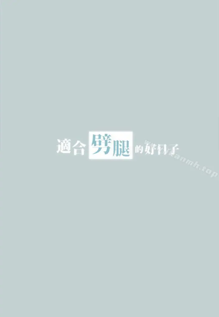 漫画《适合劈腿的好日子》第28话第3张图