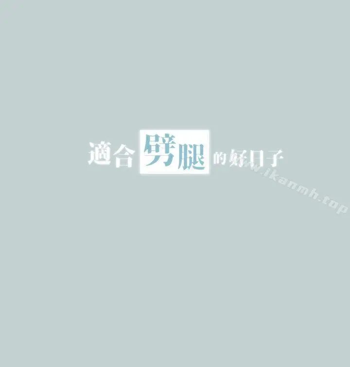 漫画《适合劈腿的好日子》第23话第3张图