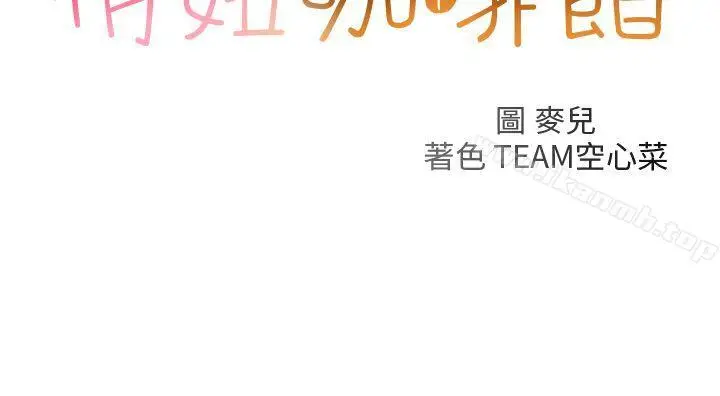 漫画《俏妞咖啡馆》第29话第2张图