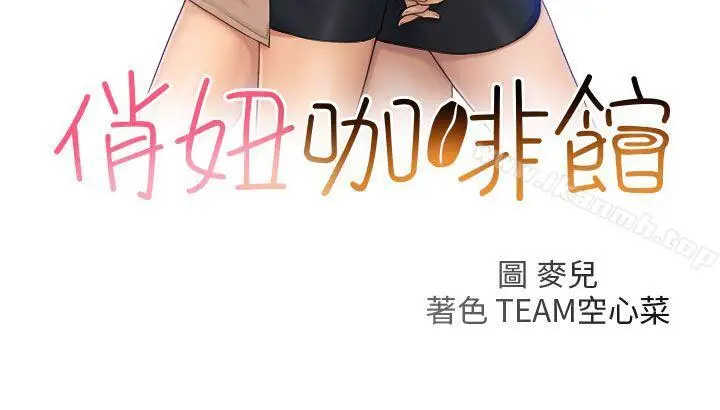 漫画《俏妞咖啡馆》第26话第3张图