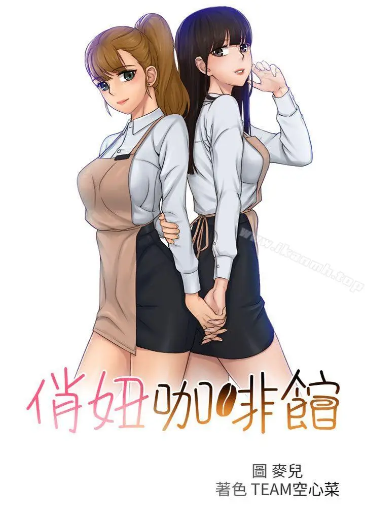漫画《俏妞咖啡馆》第24话第4张图