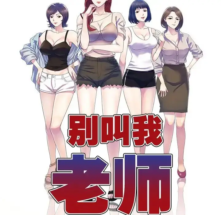 漫画《别叫我老师》第19话第13张图