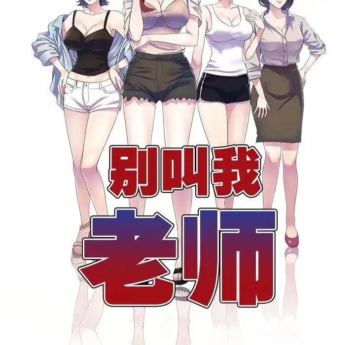 漫画《别叫我老师》第27话第17张图