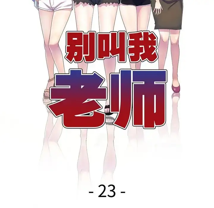 漫画《别叫我老师》第23话第20张图